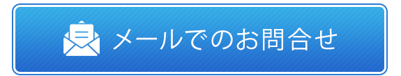 メールでのお問合せ