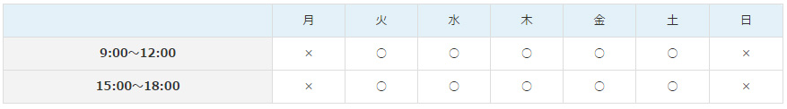 診療時間表