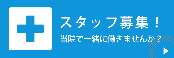 当院で一緒に働きませんか？スタッフ募集！