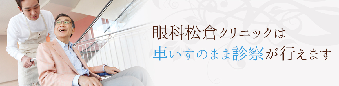 眼科松倉クリニックは車いすのまま診察が行えます